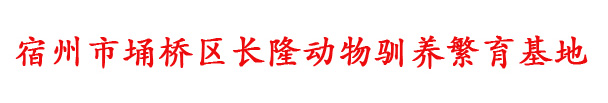 宿州市埇桥区长隆动物驯养繁育基地